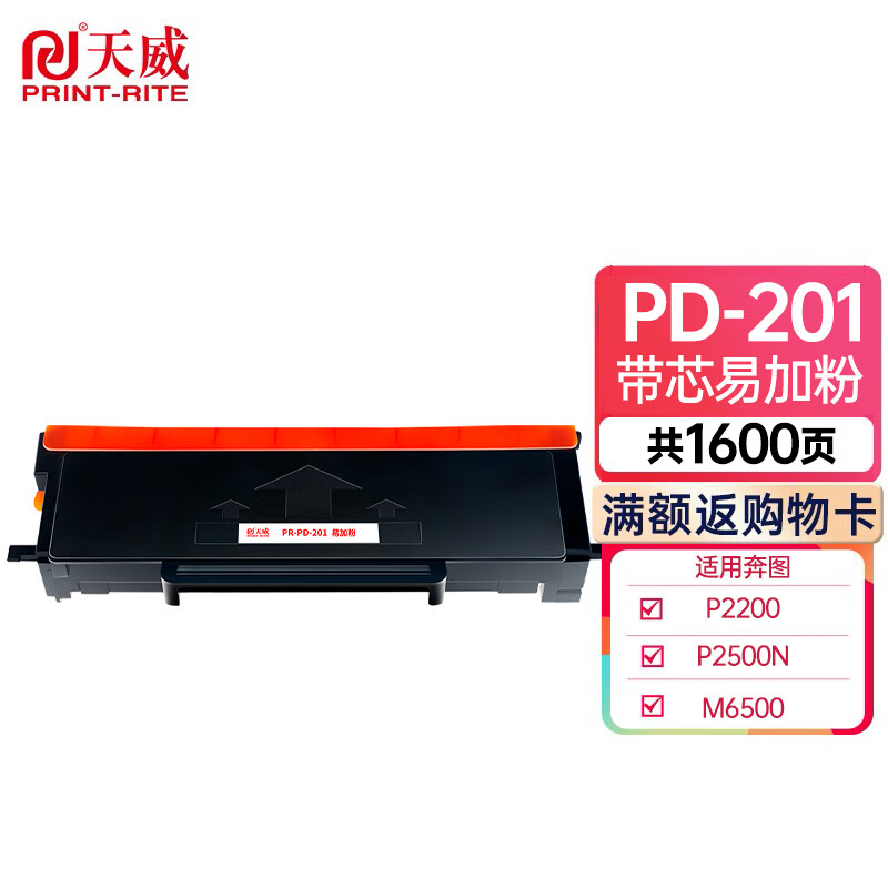 天威 PD-201硒鼓 适用奔图p2200硒鼓 奔图打印机m6500晒鼓m6600nw打印机硒鼓 【带芯易加粉】PD-201-1600页