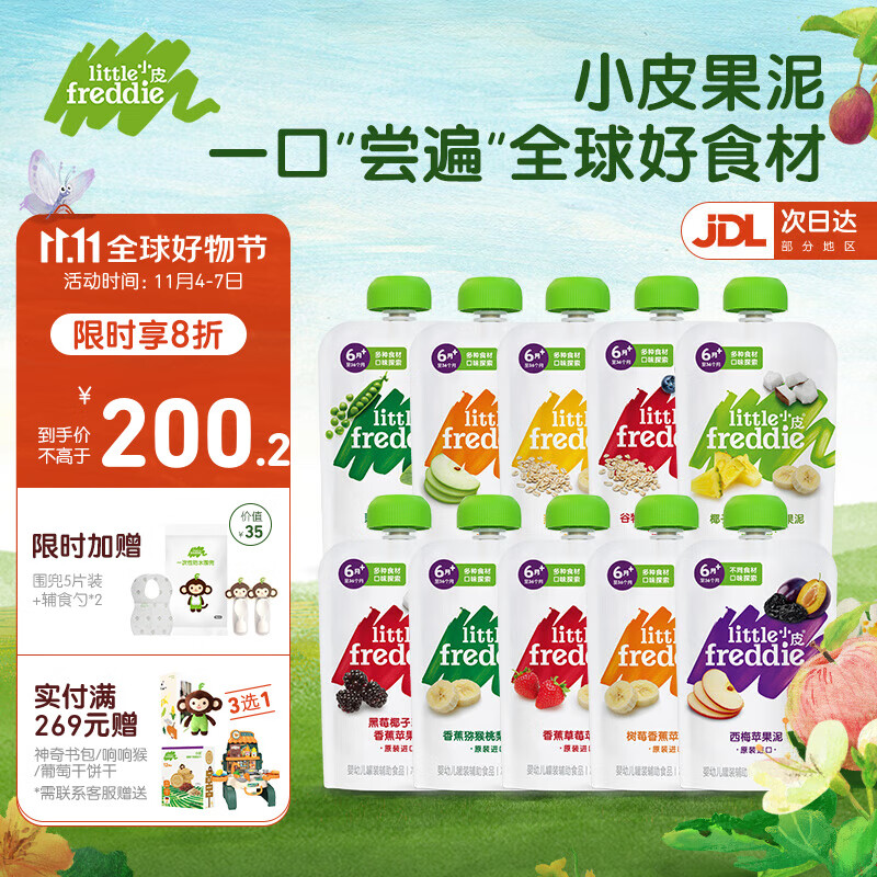 小皮（Little Freddie）果泥宝宝辅食泥 西梅泥多口味水果泥婴幼儿蔬菜泥无添加糖盐 10口味10袋果蔬泥（推荐） 6月+高性价比高么？