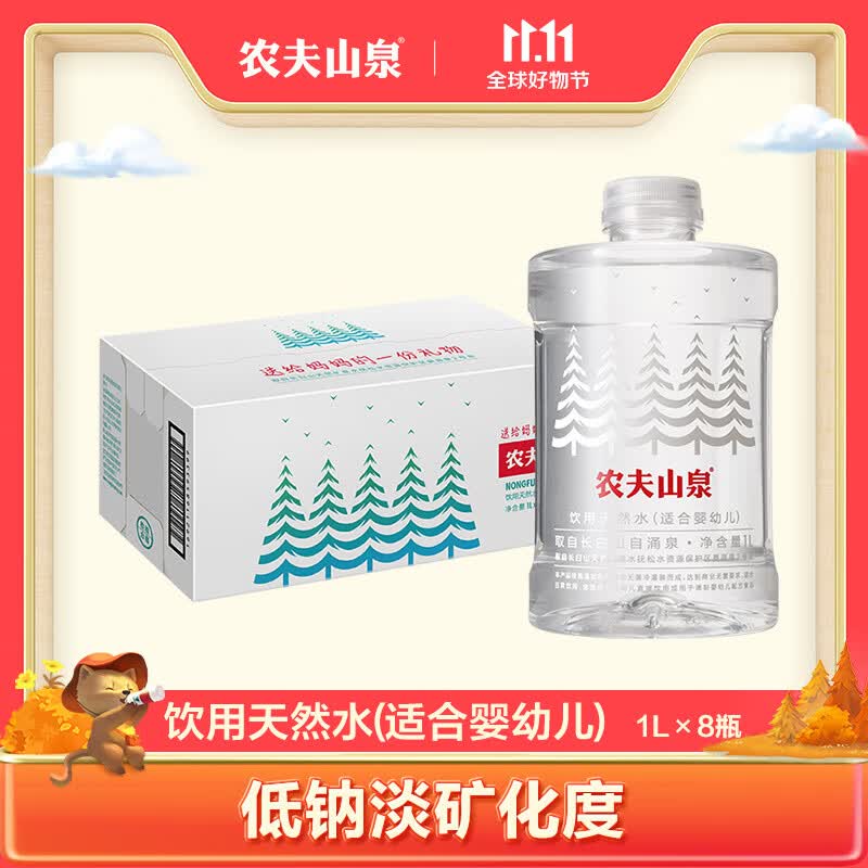 农夫山泉 饮用水 饮用天然水(适合婴幼儿) 1L*8瓶 整箱装怎么看?