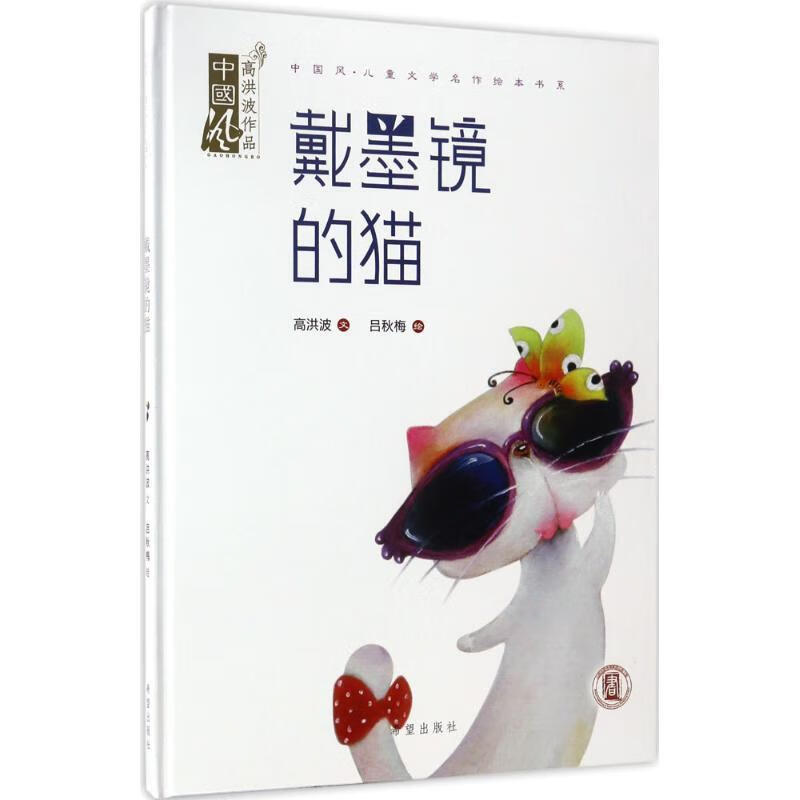 戴墨镜的猫 高洪波文 吕秋梅绘 希望出版社 9787537975063