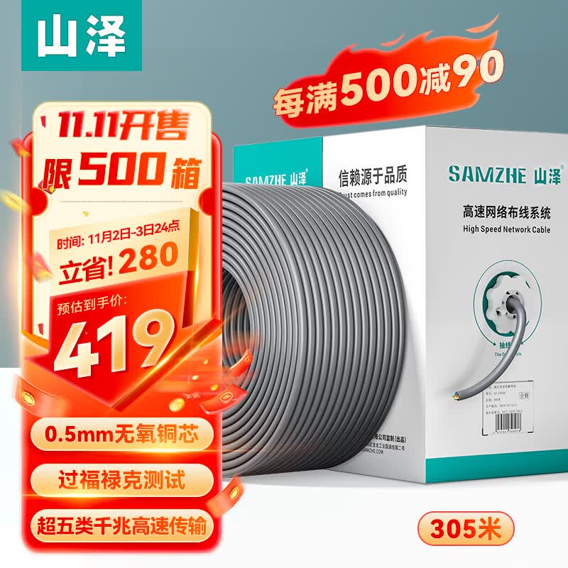 山泽超五类千兆网线【工程版0.5mm无氧铜线芯】CAT5e类非屏蔽网线家装网络布线监控POE供电305米SZ-5305A高性价比高么？