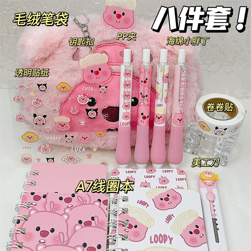 文具大礼包LOOPY露比高颜值小学生学习奖励开学文具套装可爱文具 露比学习【8件套】
