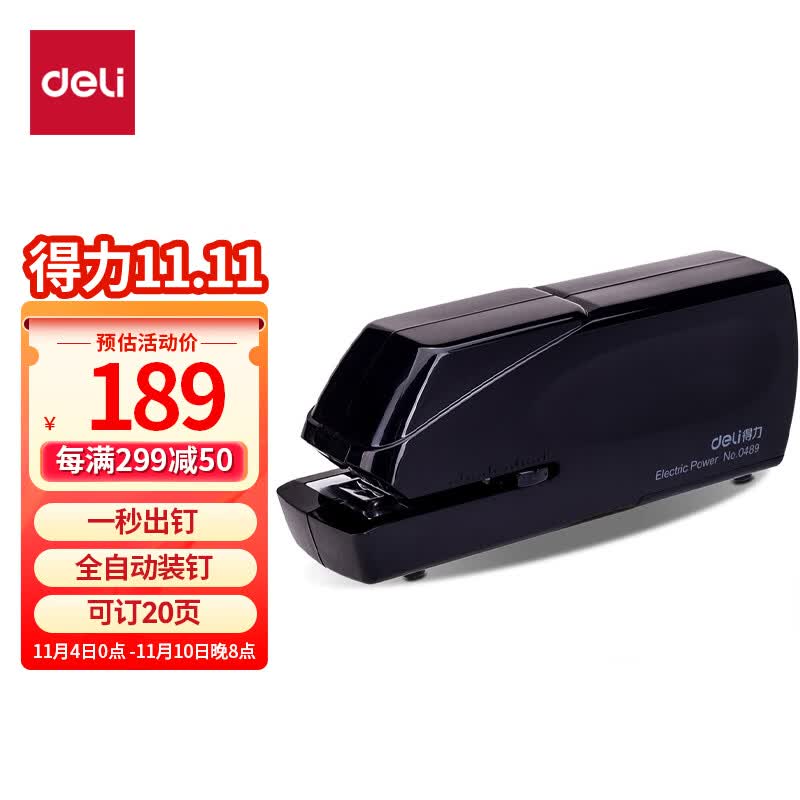 得力(deli)双电源电动订书机 电子自动装订订书器 适配24/6或26/6订书钉 办公用品 黑色0489高性价比高么？