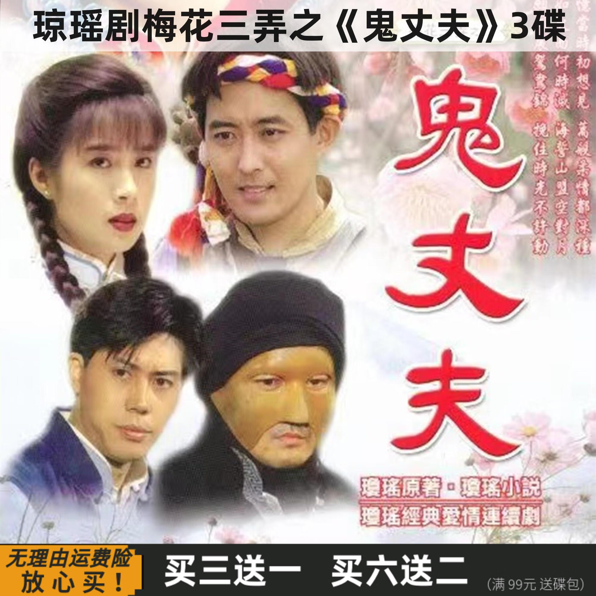 erilles梅花三弄之鬼丈夫 琼瑶苦情电视剧全集 岳翎 李志希 dvd碟片