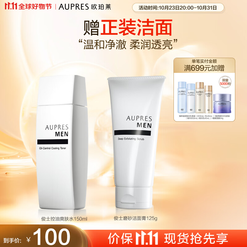 欧珀莱俊士控油爽肤水150ml(补水保湿男 士清爽控油)11.11提前购高性价比高么?