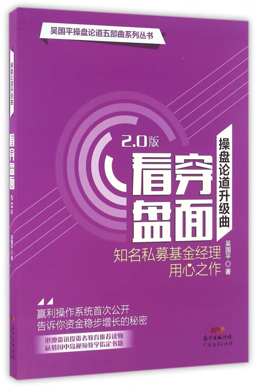 操盘论道升级曲(看穿盘面2.0版)/吴国平操盘论道五部曲系列丛书