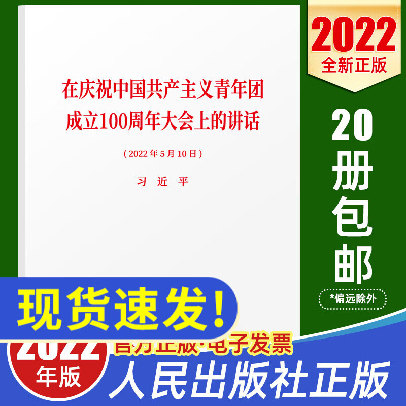 2022新书 在庆祝中国共产主义青年团成立100周年大会上的讲话（2022年5月10日）32开单行本 人民出版社 党政书籍
