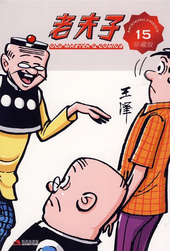 老夫子15 王泽 绘 现代出版社