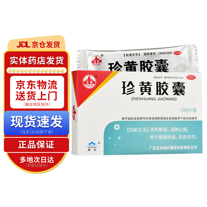 玉林 康臣 珍黄胶囊0.2g*12粒 1盒装