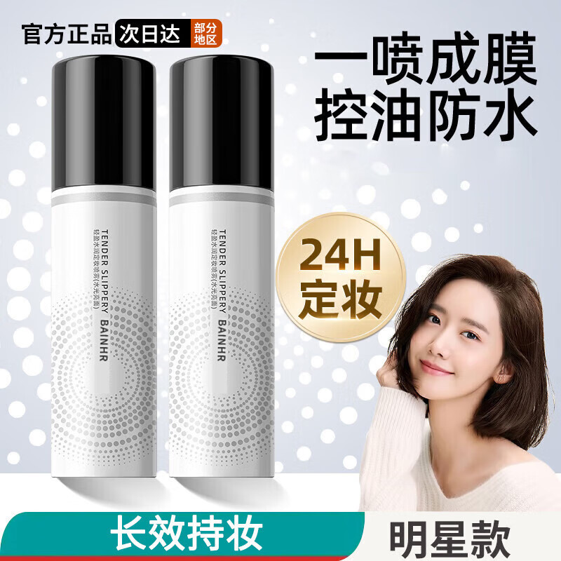 BAINHR定妆喷雾轻盈水润持久定妆不易脱妆控油保湿柔焦雾面100ml