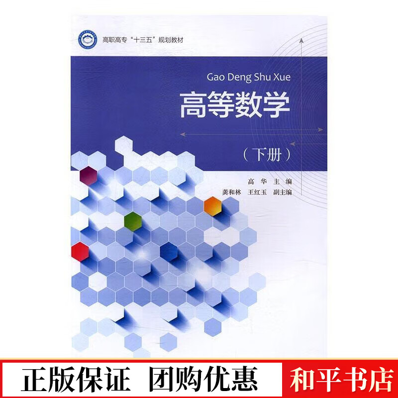 高等数学(下册)高华浙江大学出版社9787308166775 大中专教材教辅书籍