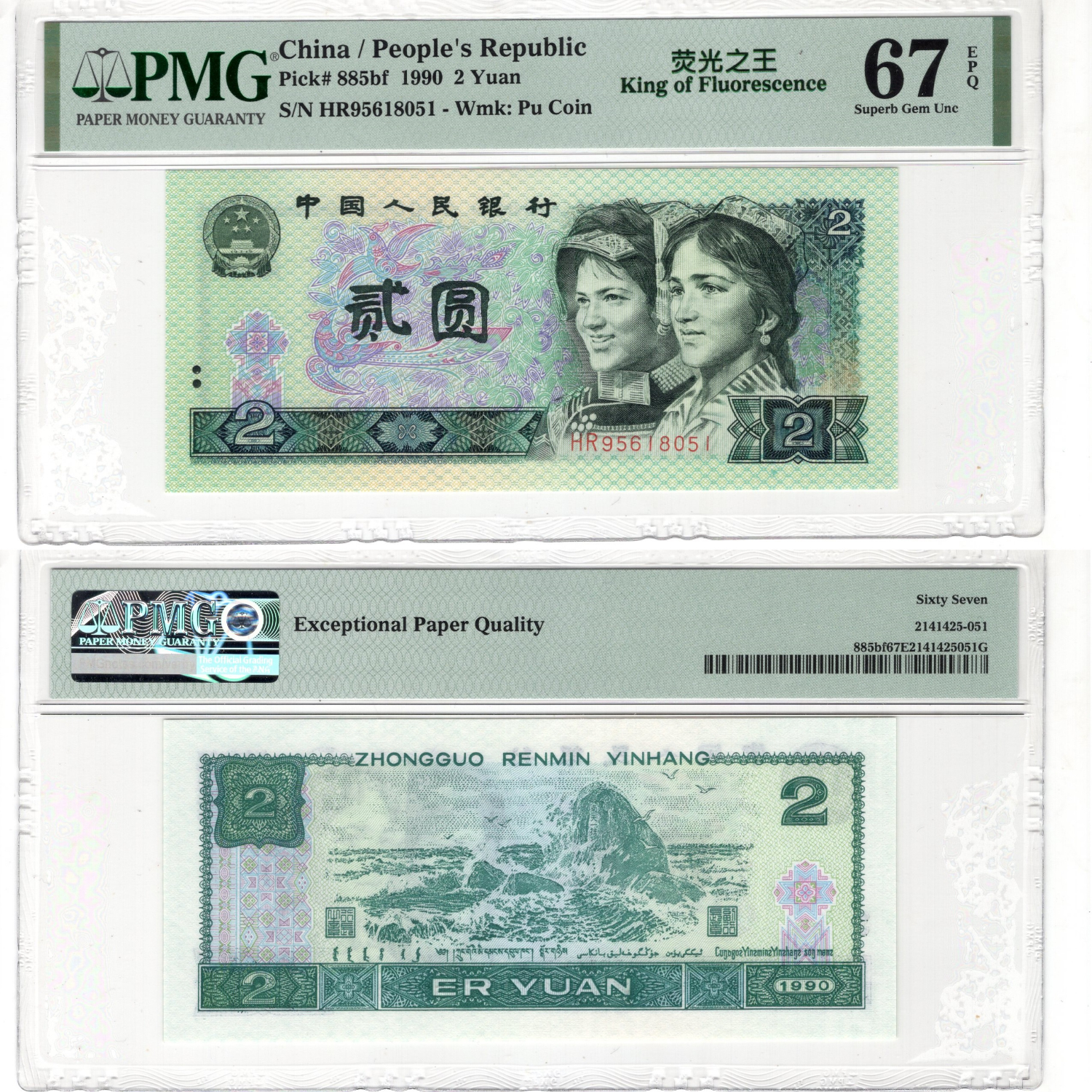 上海牧马 第四套人民币 902绿幽灵90版2元荧光币 四版4版纸币钱币 无