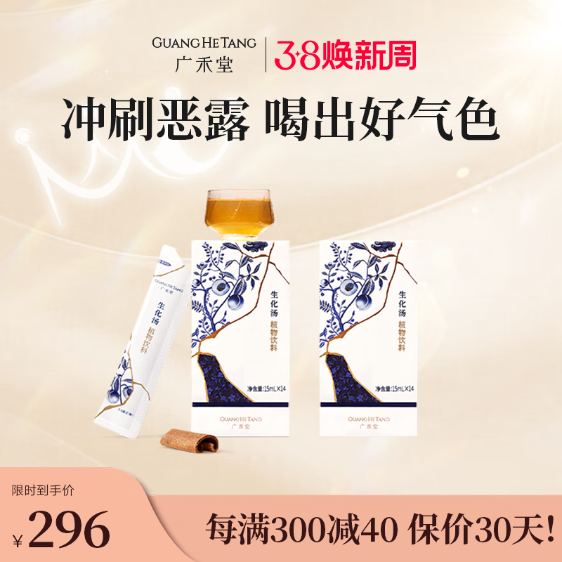 广禾堂 生化汤210ml/盒 产后排恶露子宫内膜人流月子水小产调理补品月子餐产后补品营养月子餐 生化汤