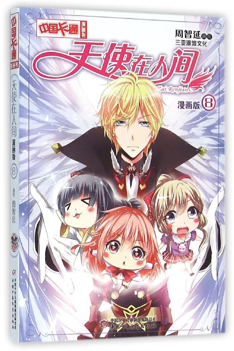 天使在人间(漫画版8)/中国卡通漫画书编者:周智延9787514828757童书