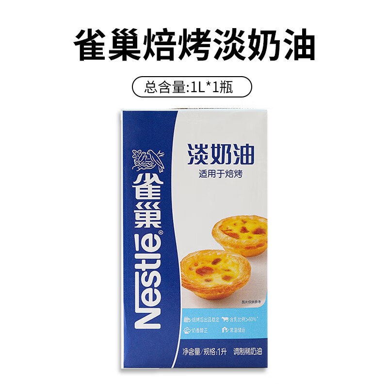 雀巢奇巧（Nestle Kitkat）淡奶油1L雀巢淡奶油 动物奶油家用烘焙淡奶油蛋挞专用商用焙烤动 焙烤淡奶油1L