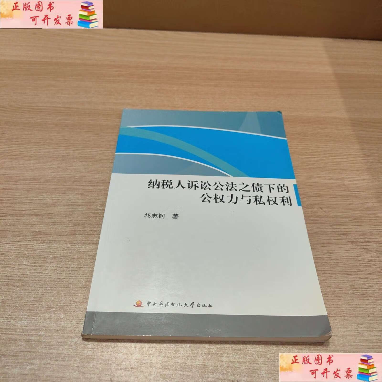 【二手9成新】纳税人诉讼公法之债下的公权力与私权利 /祁志钢 中央