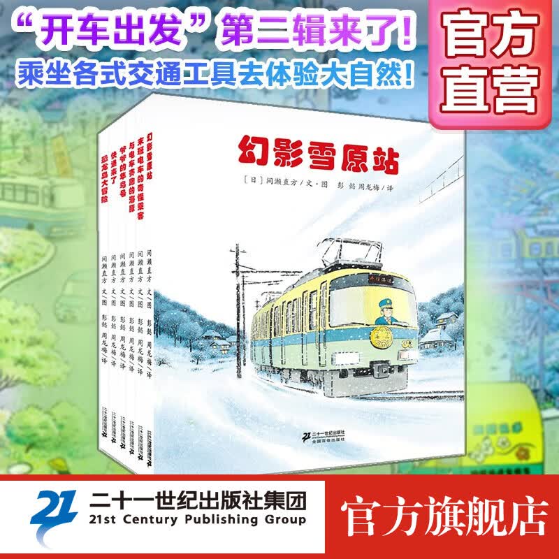 开车出发系列2第二辑套装全景式绘本正版日本畅销儿童图画书0-6岁认知启蒙宝宝亲子共读旅行坐电车出发属于什么档次？