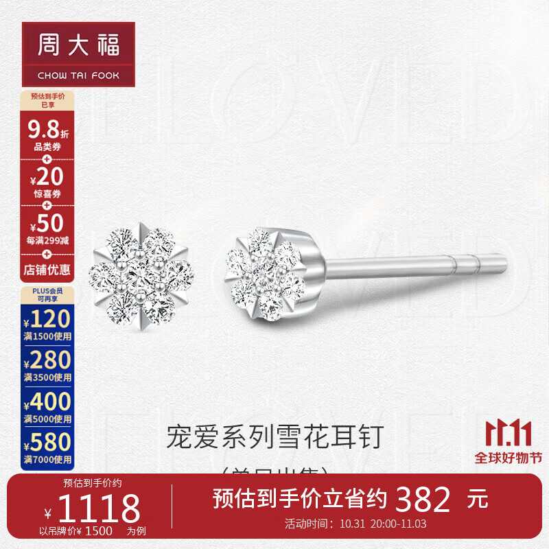 周大福宠爱系列 雪花 钻石镶嵌耳钉(单只) U188461使用感如何?