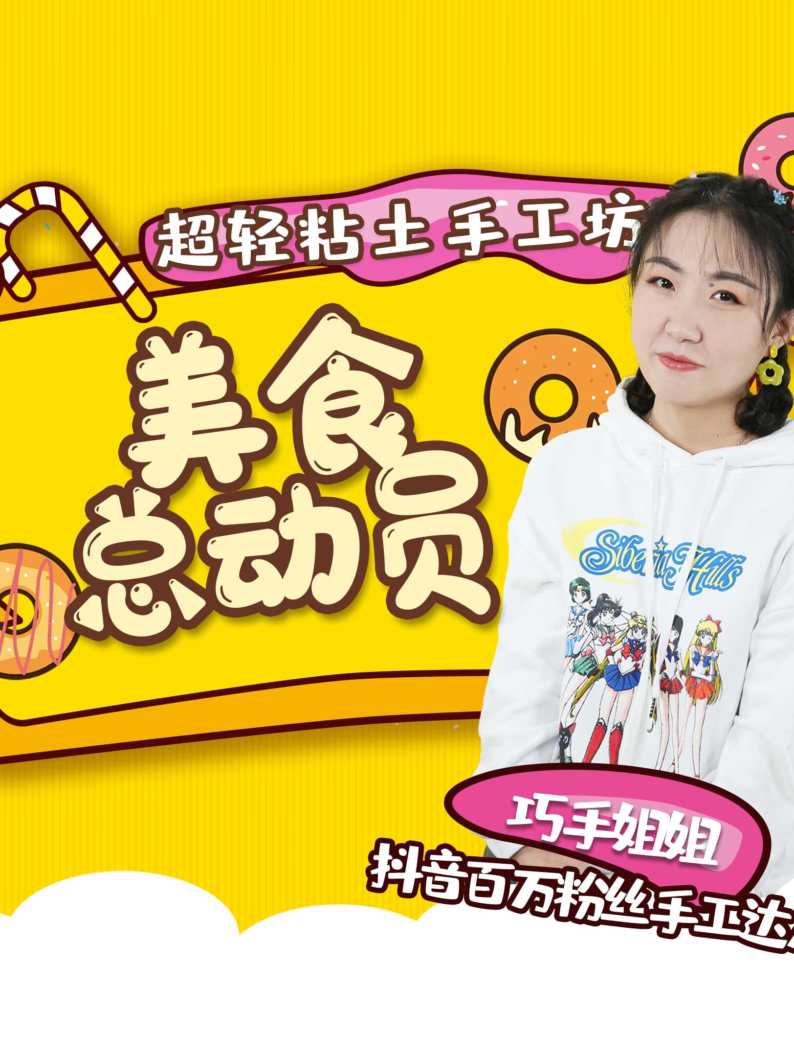 《超轻粘土手工坊——美食总动员》