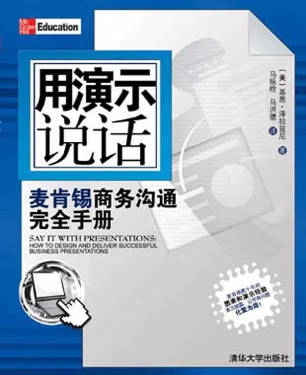 用演示说话 [美] 基恩·泽拉慈尼 著,马振唅 马洪德 译