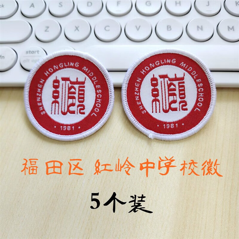 深圳红岭中学校徽订做高中校章胸牌 5个 10个 15个 20个 中学版5个装