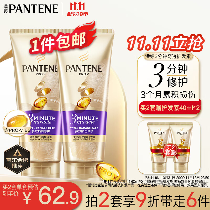 潘婷3分钟奇迹护发素柔顺氨基酸多效损伤修护180ml*2养发洗护滋养高性价比高么？