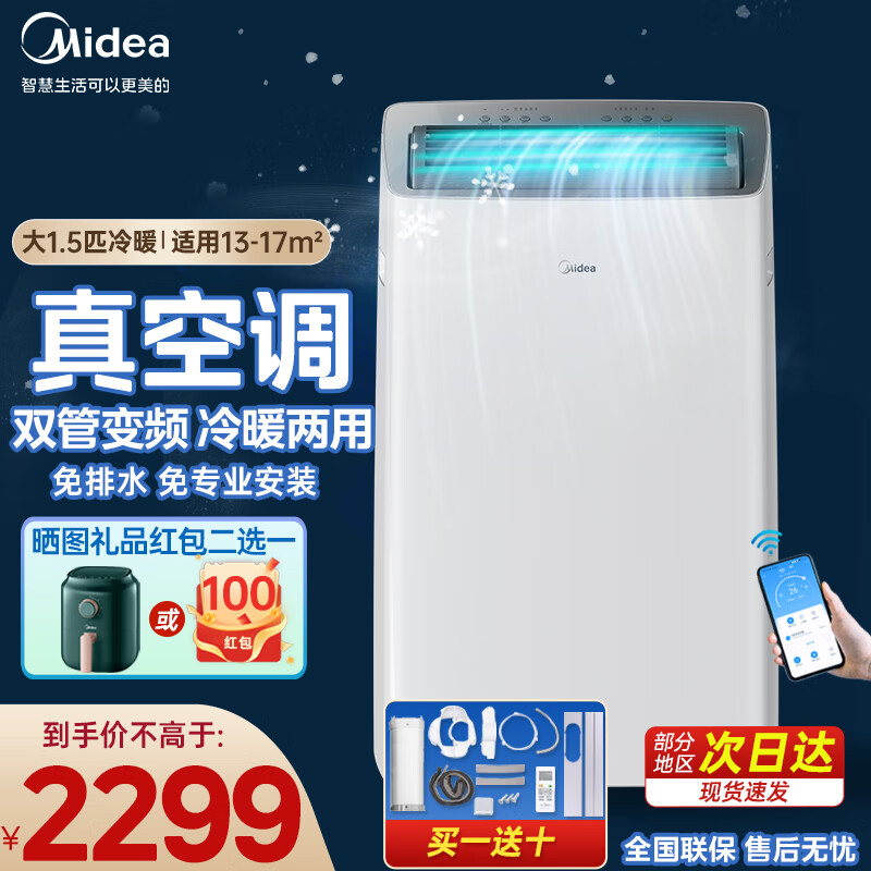 美的（Midea）移动空调 1.5匹变频冷暖家用厨房空调 空调一体机免安装免排水 立式空调无外机 双管降噪 APP智控 【1.5匹变频】冷暖两用+双管设计（13-17㎡）高性价比高么？