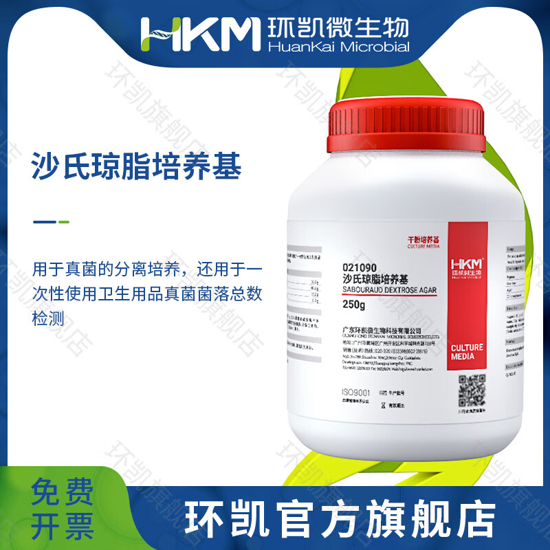 环凯微生物沙氏(沙保弱氏)琼脂培养基 br 250g 250g/瓶