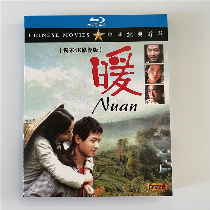 剧情爱情电影 暖2004蓝光碟bd收藏版盒装