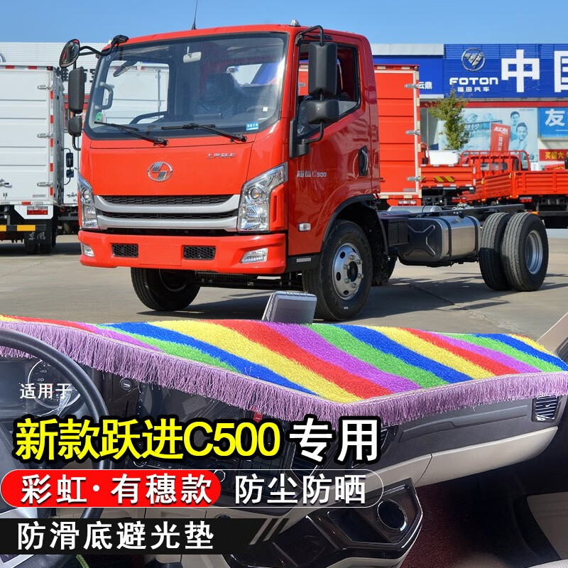 启沅上汽跃进c300越c500上骏x500/x300新x100货车避光垫前档防晒垫