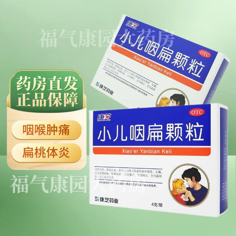 康芝 小儿咽扁颗粒4g*15袋 肺热清热咽喉肿痛咳嗽痰多有痰口舌糜烂