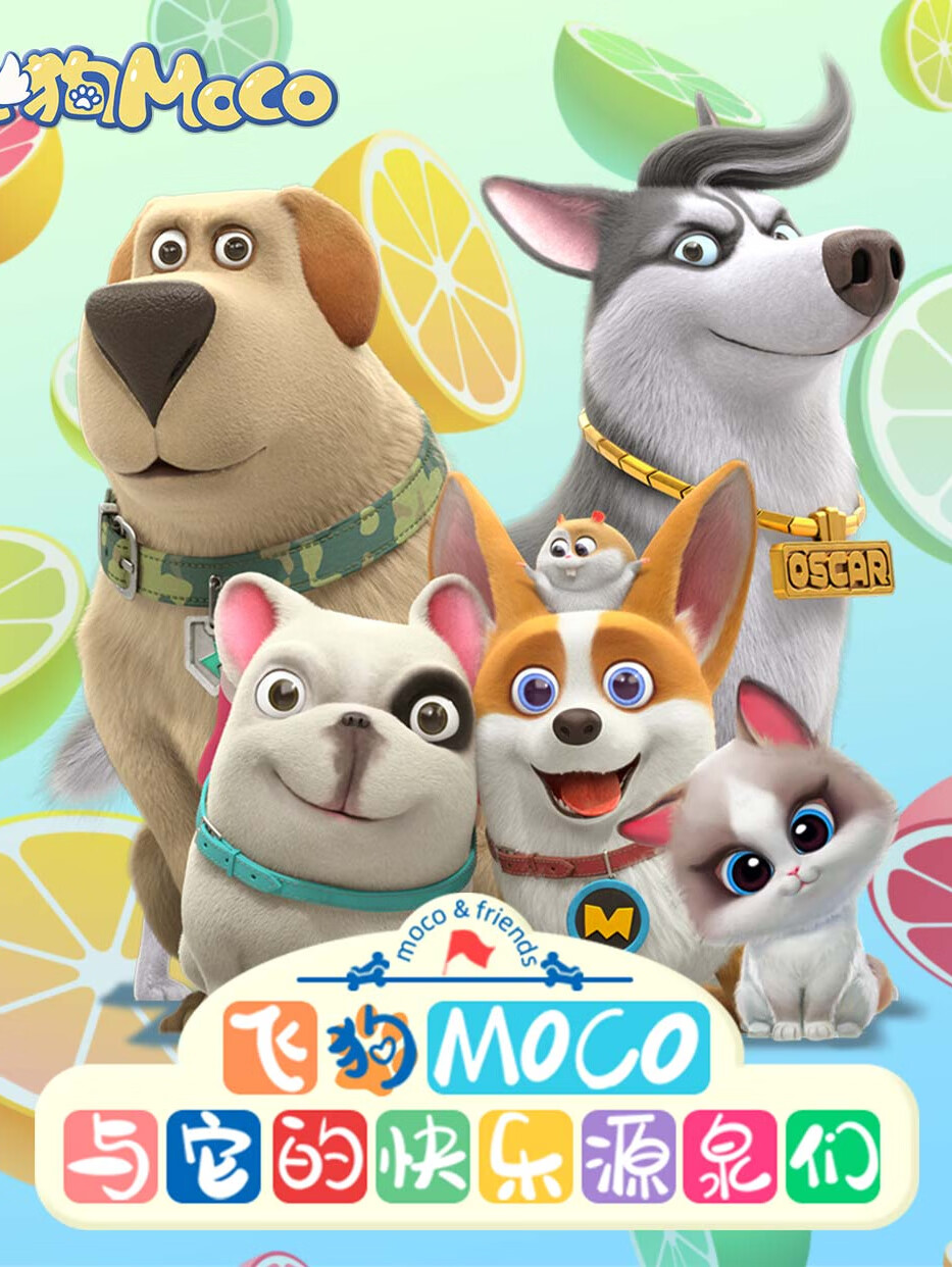 飞狗moco与它的快乐源泉们第一季