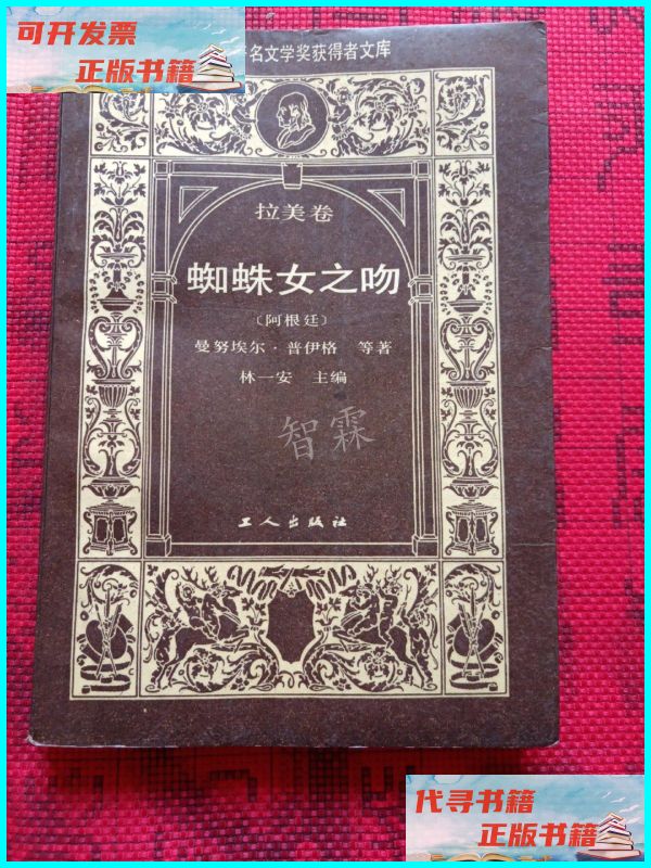 【二手9成新】蜘蛛女之吻 世界著名文学奖获得者文库 拉美卷 工人