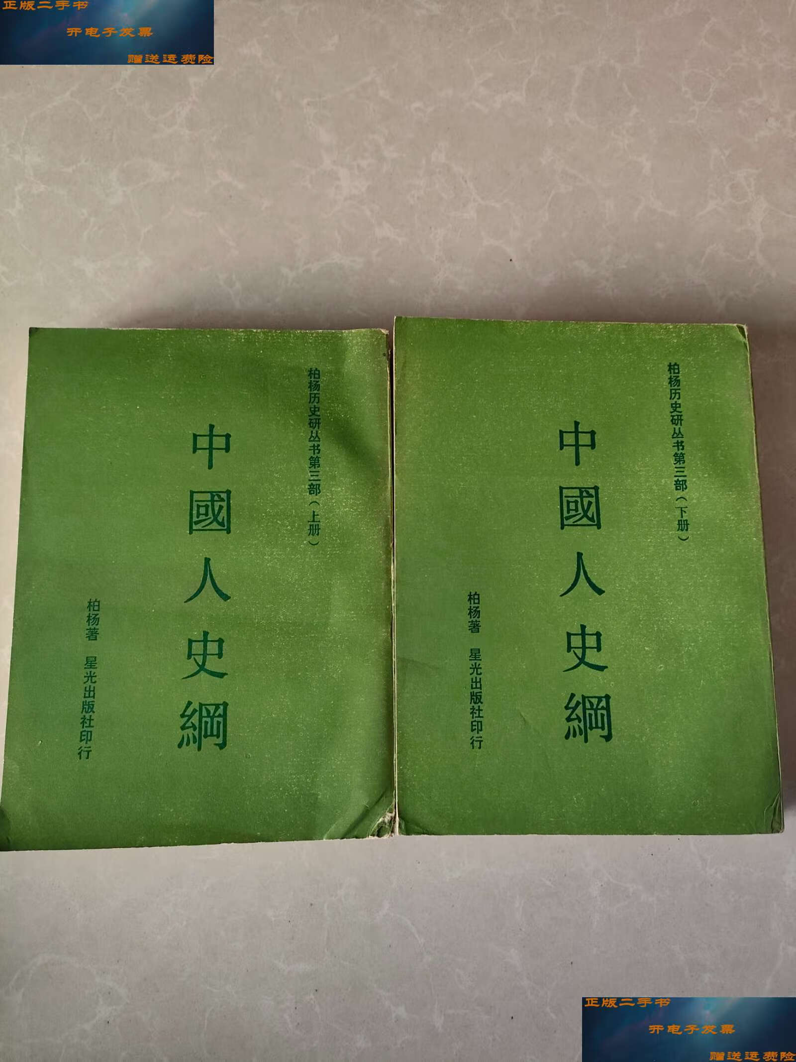【二手9成新】中国人史纲(上下) /柏杨 星光
