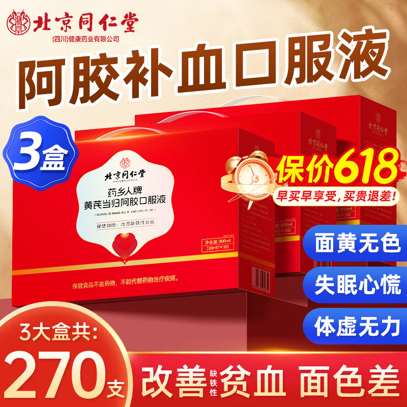百亿补贴:北京同仁堂 补血口服液 黄芪当归阿胶口服液补铁口服液补血