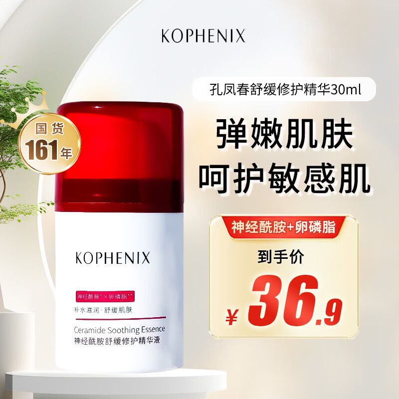孔凤春国货神经酰胺精华面部补水舒缓修护保湿强韧肌底敏感肌肤30ml