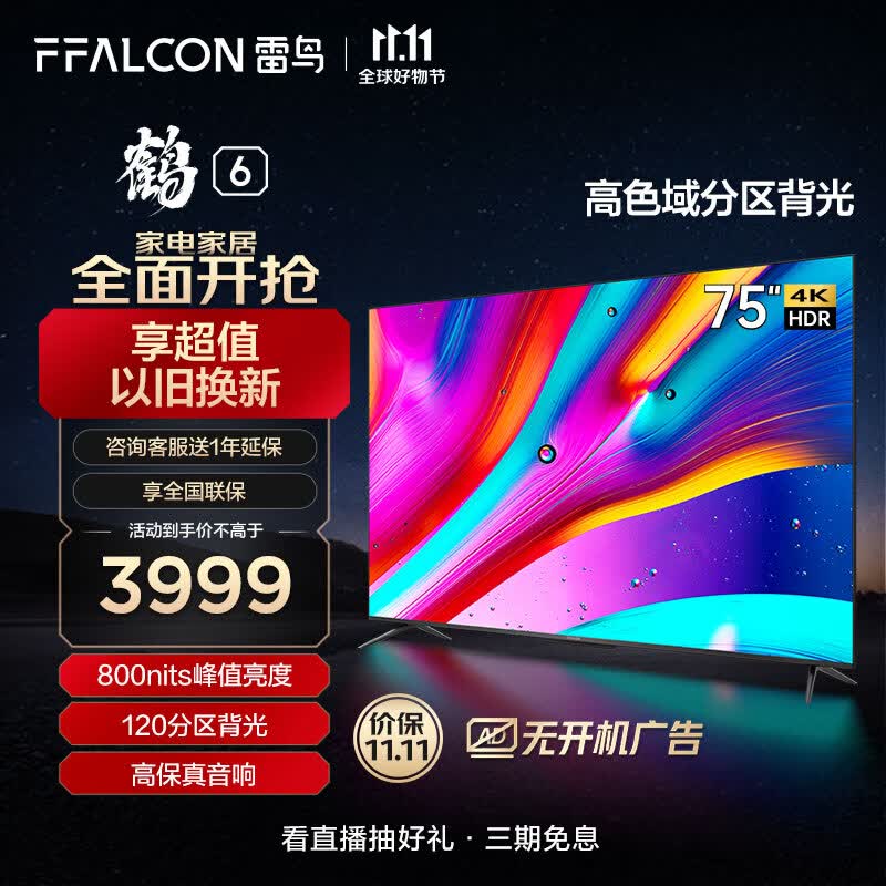 FFALCON雷鸟 鹤6 75英寸电视 4K超高清 金属全面屏 智慧屏 智能液晶平板客厅电视机以旧换新75S535D PRO怎么样,好用不?