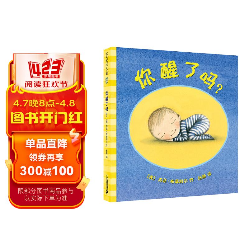 凯迪克金奖大师苏菲·布莱科尔绘本系列:你醒了吗?