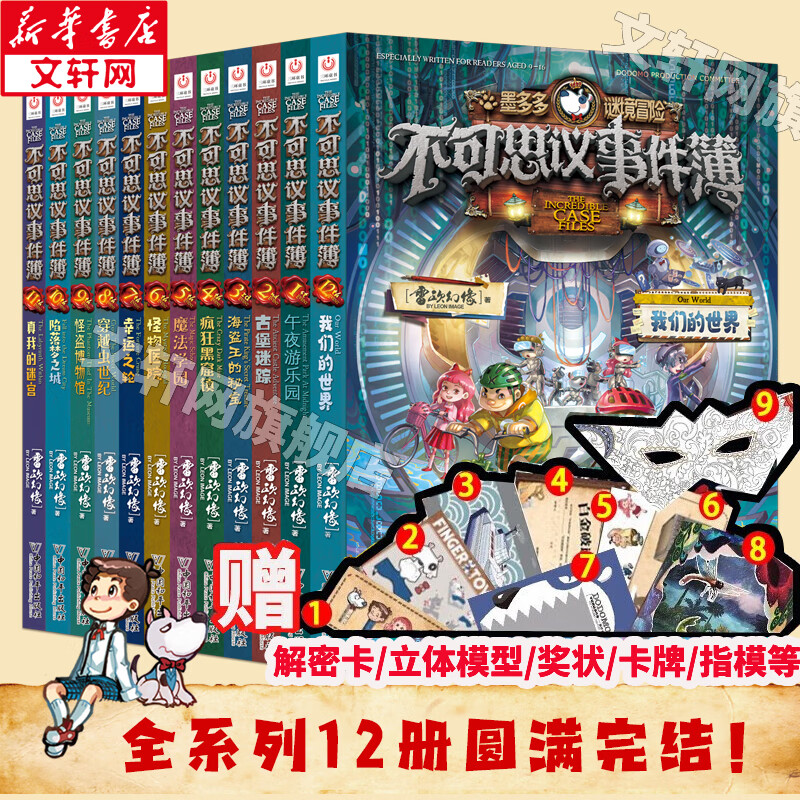 【大全集自选】墨多多谜境冒险 阳光版/不可思议的事件簿/怪物大师全套 雷欧幻像系列儿童文学 奇迹通天塔香巴拉世界的尽头末日浮空城 【完结】不可思议的事件簿 全套1-12册