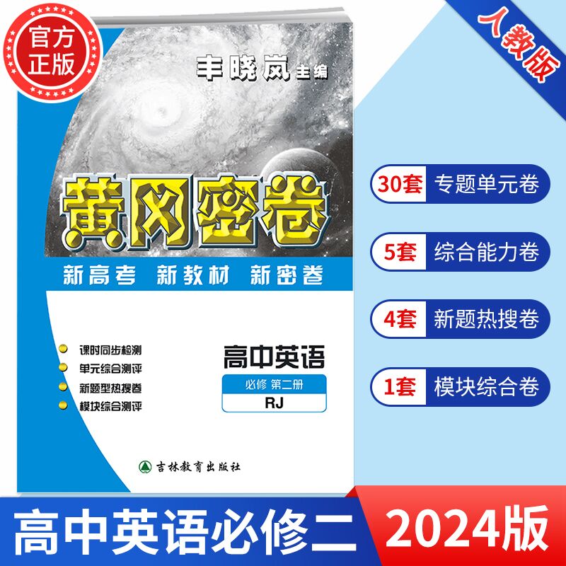 2024新版黄冈密卷高中必修2语数英物化生政史地必修第二册人教版新