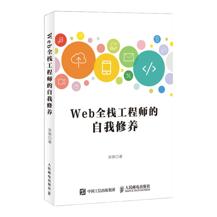 Web全栈工程师的自我修养(异步图书出品)