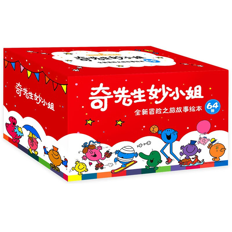奇先生妙小姐全新冒险之旅故事绘本(礼盒套装64册)怎么看?