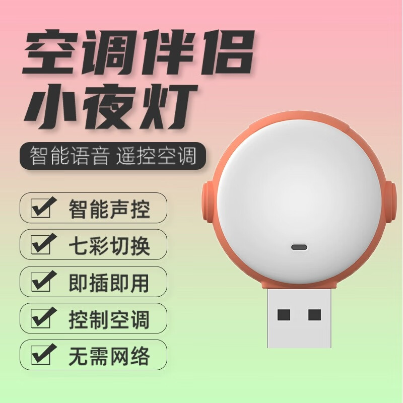 铂礼空调语音智能控制器智能语音LED小夜灯声控感应灯空调伴侣开关通 升级款空调伴侣+小夜灯