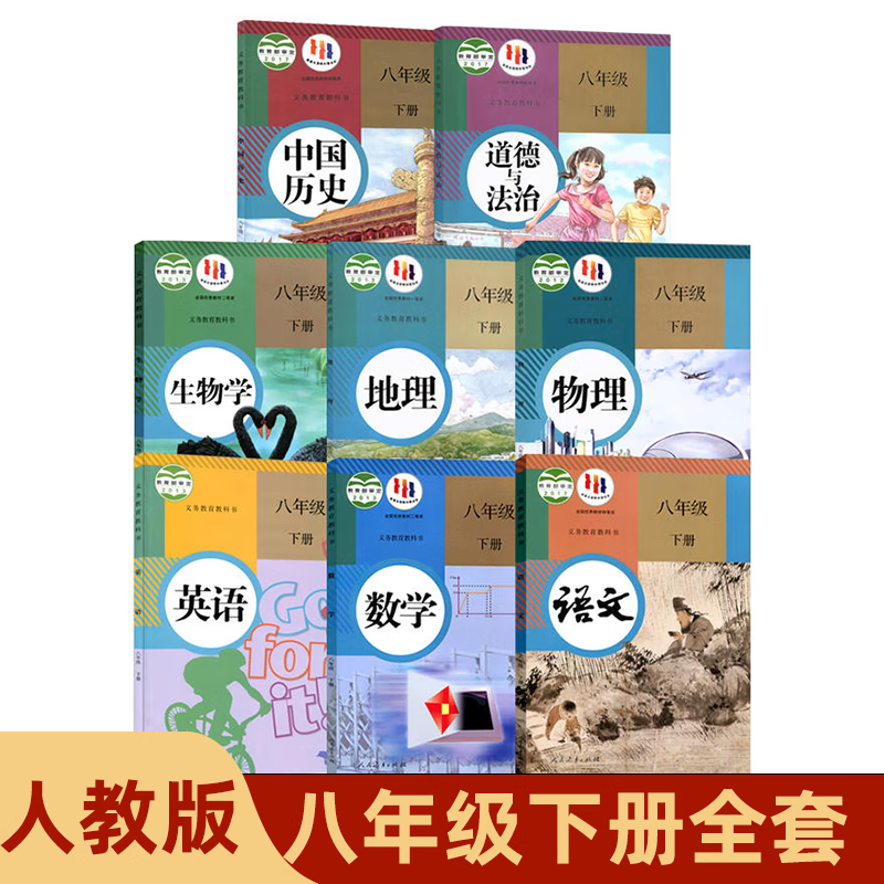2024适用初中部编版人教版8八年级下册语文数学英语物理政治历史地理生物全套8本课本教材人教版八年级下册全套人教版教科书初二下册教材 八下课本全套 【人教版】全套8本怎么看?