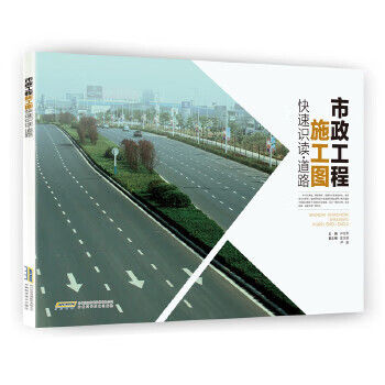市政工程施工图快速识读 道路 尹宗军【正版】