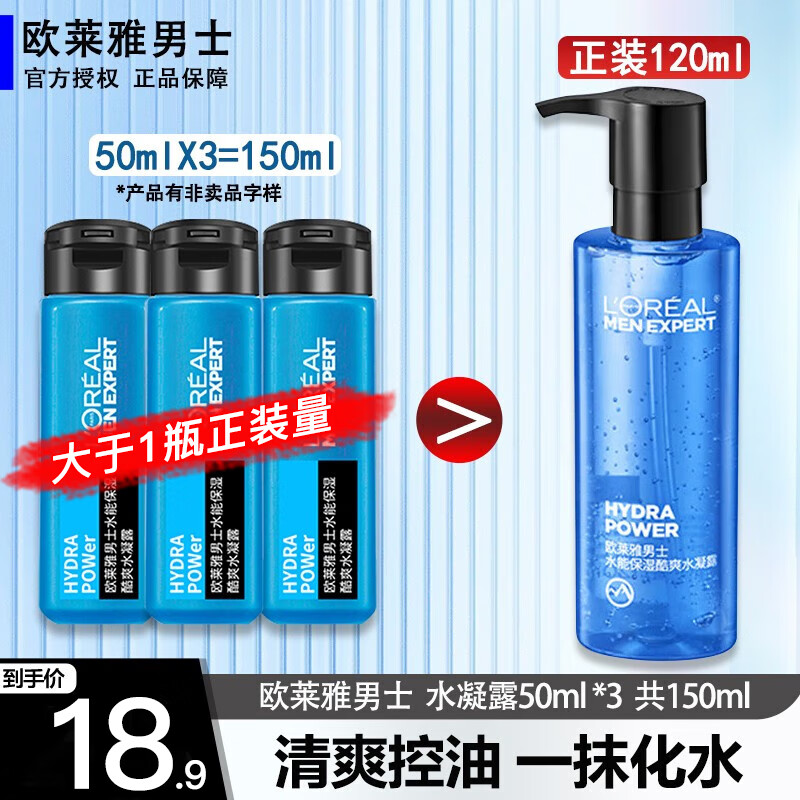 欧莱雅（L'OREAL） 男士爽肤水水能保湿水凝露补水保湿控油化妆水男护肤品冬季夏季 保湿露50ml*3共 150ml