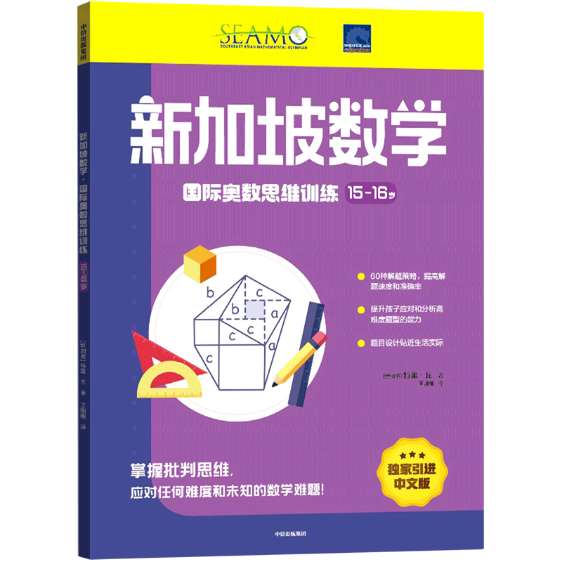 【新华书店正版书籍】新加坡数学国际奥数思维训练(15-16岁)