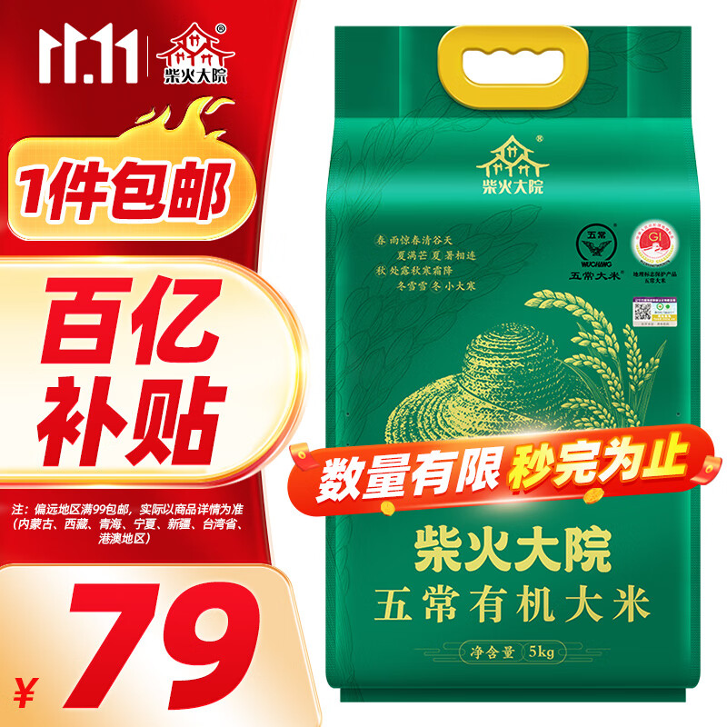 柴火大院五常有机大米 5kg (原粮稻花香2号 五常大米  东北大米)怎么看?