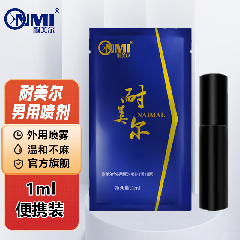 耐美尔延时喷剂持久不麻木可口舔延迟喷雾夫妻房事神油印度延长廷时