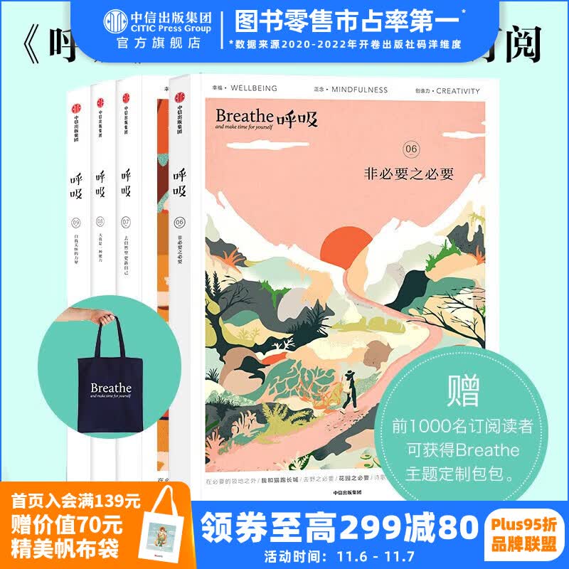 2023全年订阅 Breathe呼吸6+7+8+9（套装共4册）李松蔚主编 英国Breathe编辑部编著【呼吸06 07 08现货 时间参考详情页】给自己真正的生活礼物书 中信出版社图书属于什么档次？
